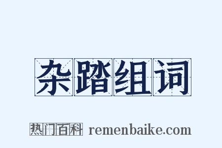 杂踏组词是什么意思的图片